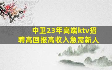 石嘴山KTV招聘