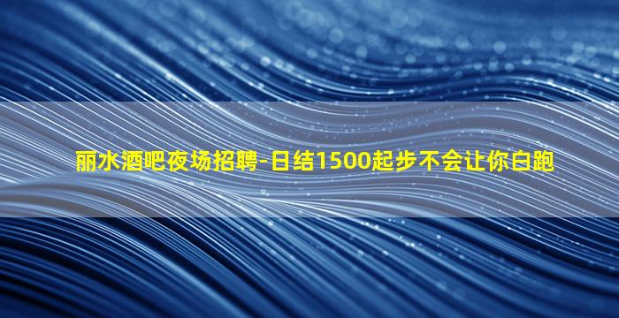 贵港KTV招聘