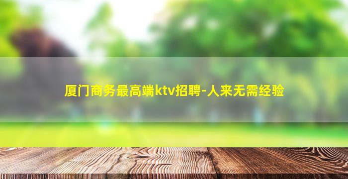 鹤壁夜总会招聘