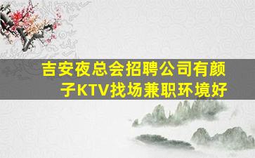 南阳夜总会招聘