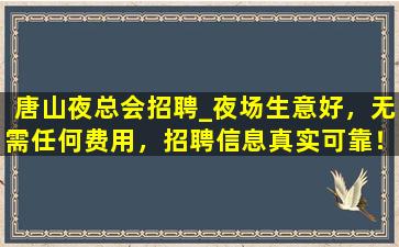 宁夏夜总会招聘