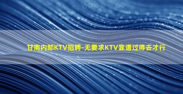 山南KTV招聘
