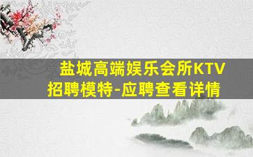 平顶山KTV招聘