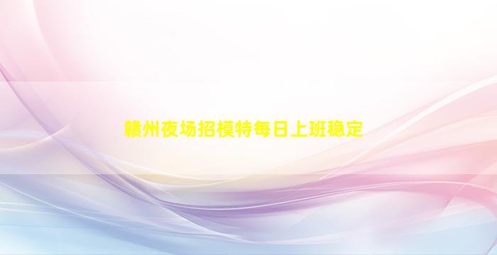 西宁KTV招聘